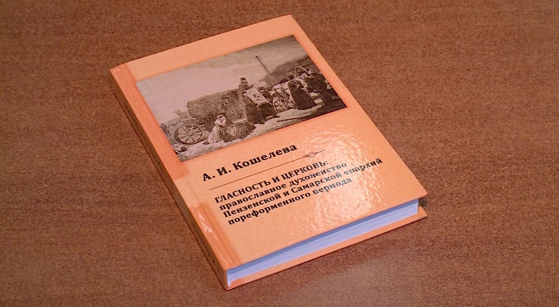 В Пензенском архиве презентовали книгу о влиянии гласности на церковь